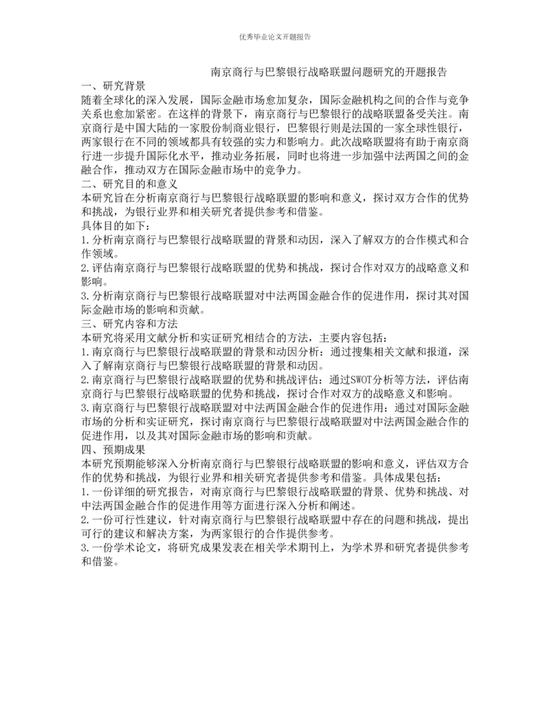 南京商行与巴黎银行战略联盟问题研究的开题报告.docx