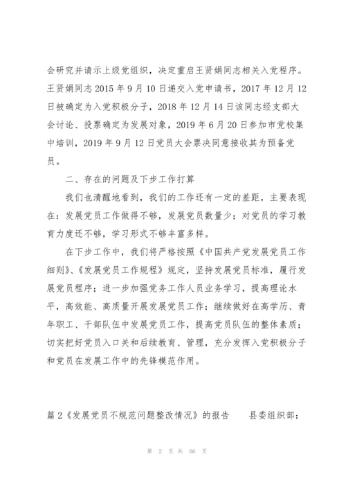 《发展党员不规范问题整改情况》的报告【十六篇】.docx