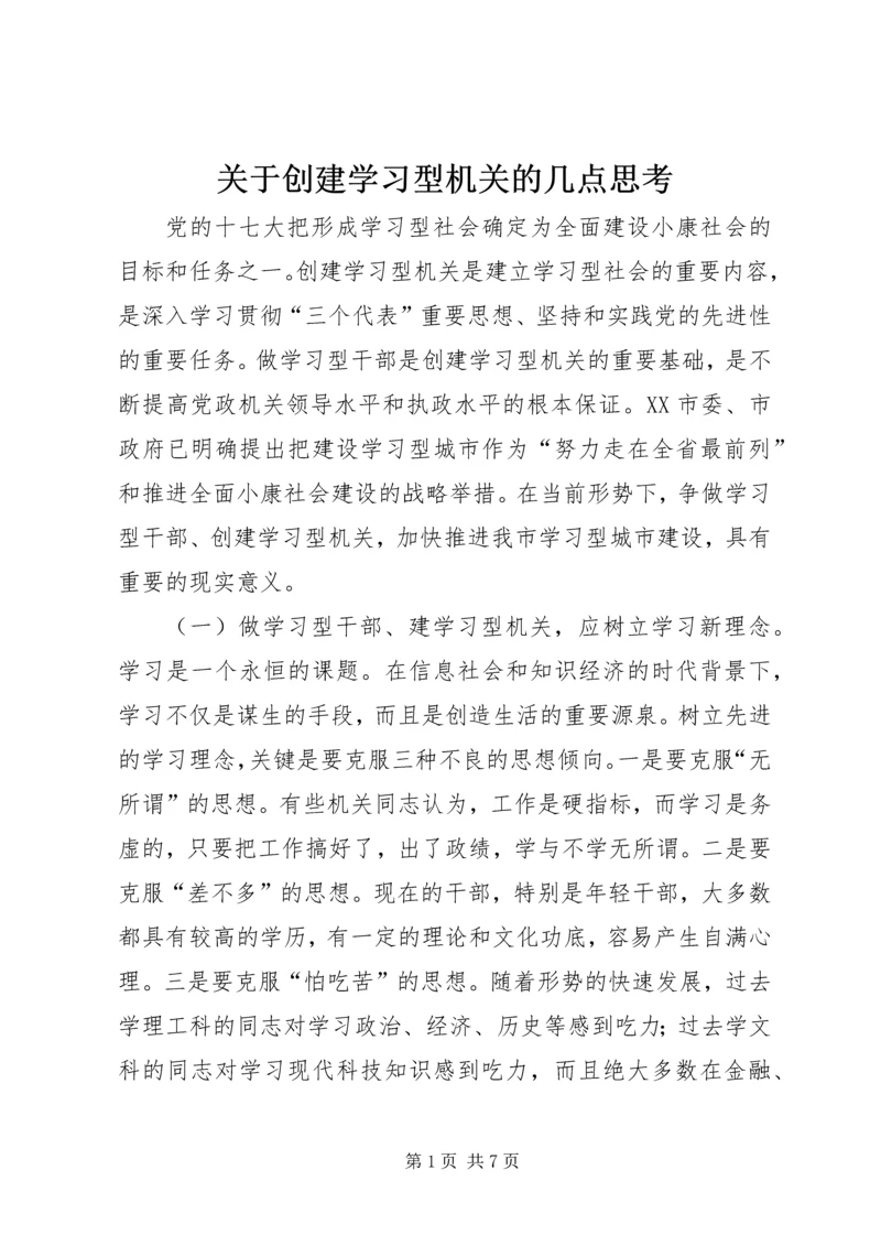 关于创建学习型机关的几点思考.docx