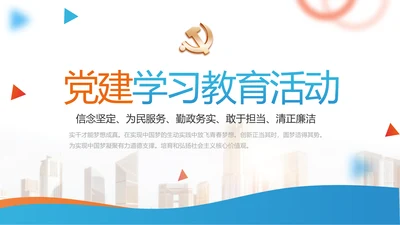 大气蓝色党支部党建学习教育微党课动态PPT