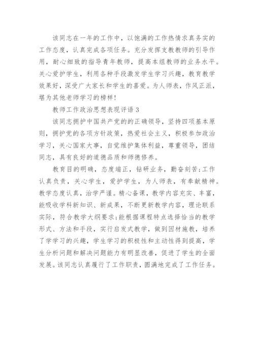 教师工作政治思想表现的评语.docx
