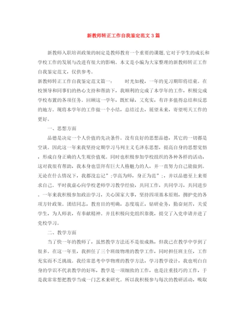 精编之新教师转正工作自我鉴定范文3篇.docx