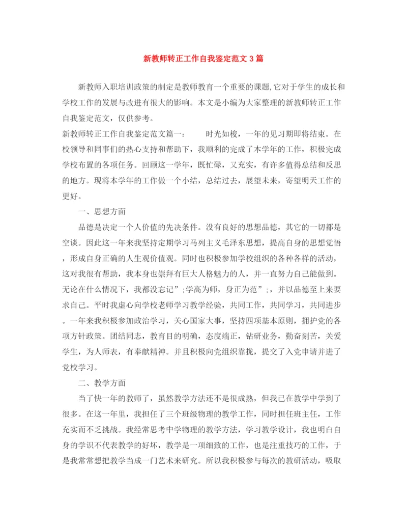精编之新教师转正工作自我鉴定范文3篇.docx