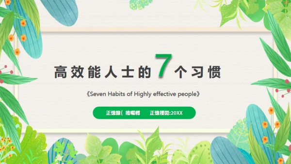 高效人士7个习惯，好习惯通用PPT模板