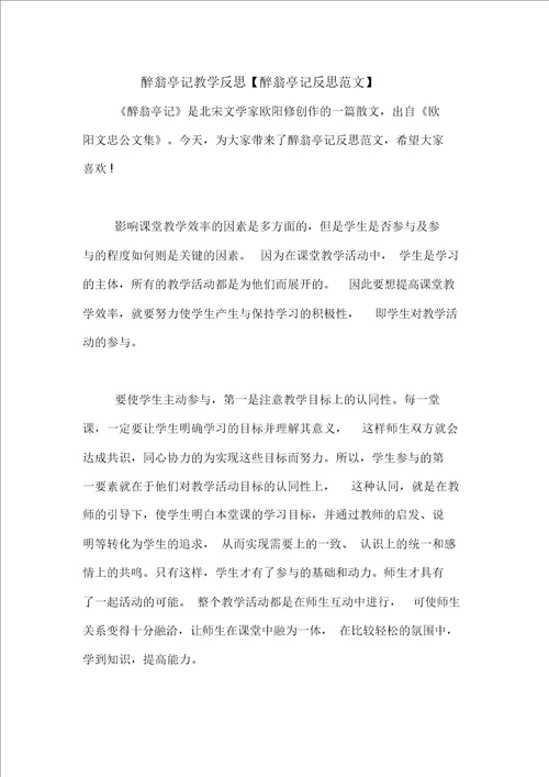 醉翁亭记教学反思醉翁亭记反思范文