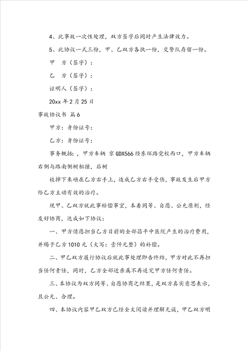 事故协议书范文汇编7篇