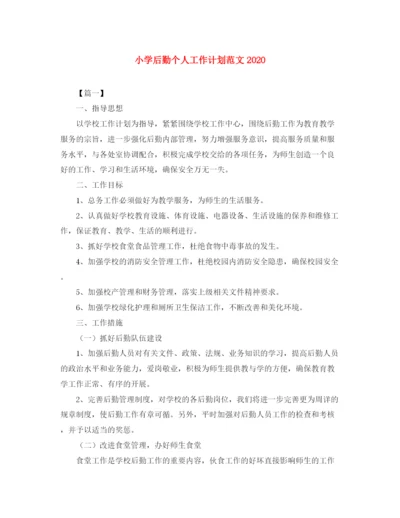 精编之小学后勤个人工作计划范文.docx