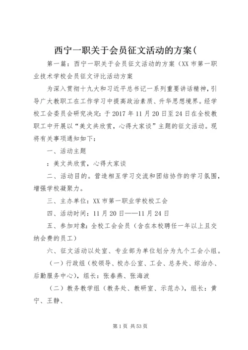 西宁一职关于会员征文活动的方案(.docx