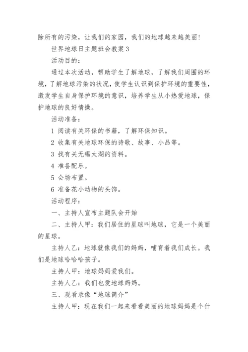 世界地球日主题班会教案 世界地球日主题班会.docx