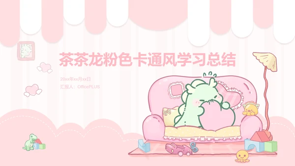 茶茶龙粉色卡通风学习总结
