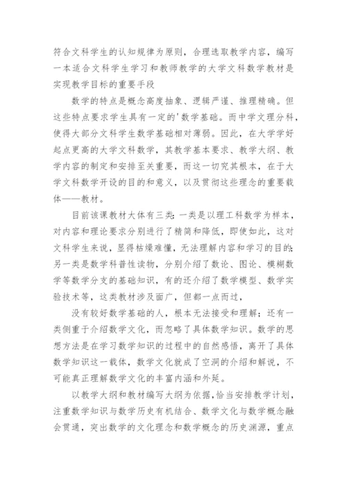 浅谈大学文科数学教学理念内容方法的研究与改革的论文.docx