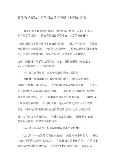 数学教学在幼儿园学习活动中对操作材料的要求