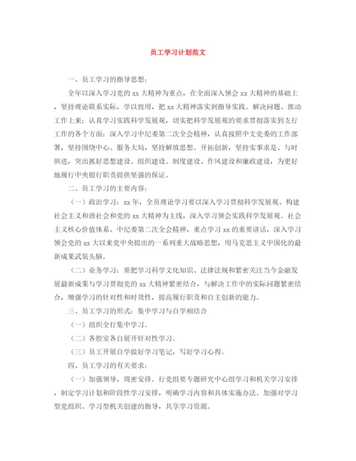 精编之员工学习计划范文.docx