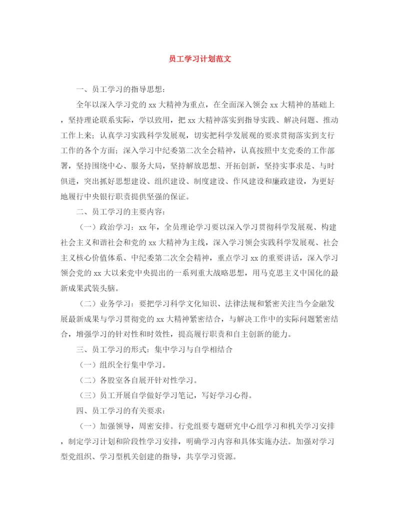 精编之员工学习计划范文.docx