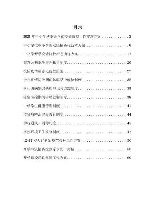 中小学开学校园疫情防控工作方案全套汇编(含两案九制).docx