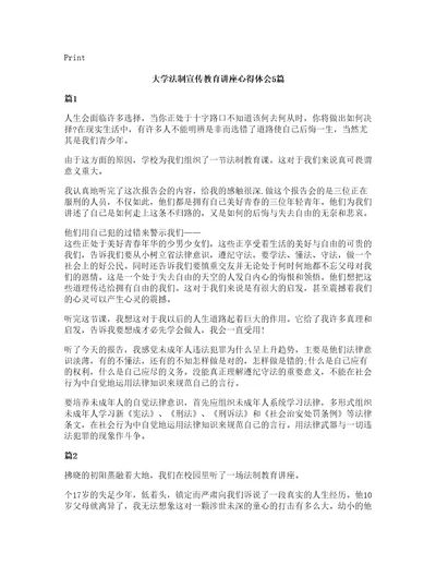 大学法制宣传教育讲座心得体会5篇