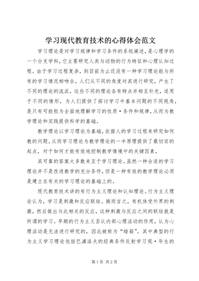 学习现代教育技术的心得体会范文.docx