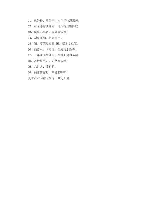 关于农业的谚语精选100句3篇