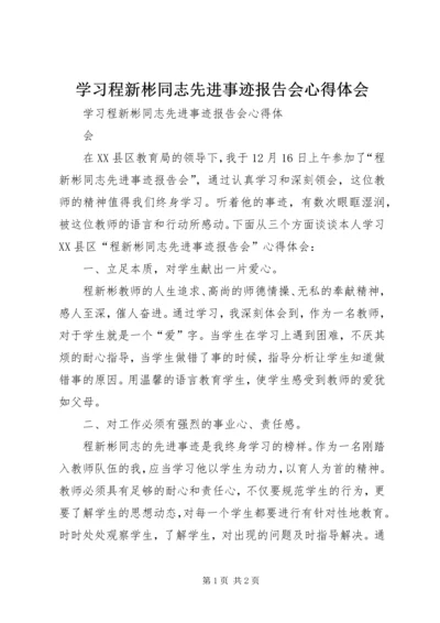 学习程新彬同志先进事迹报告会心得体会.docx