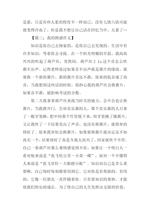 以困惑为话题的作文.docx