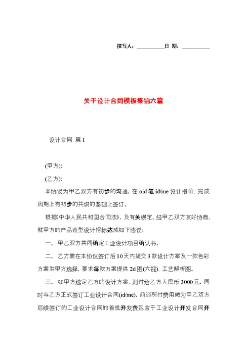 关于设计合同模板集锦六篇