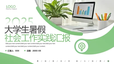 绿色大学生暑假社会实践报告汇报PPT模板