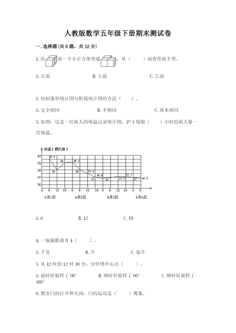 人教版数学五年级下册期末测试卷附答案【基础题】.docx