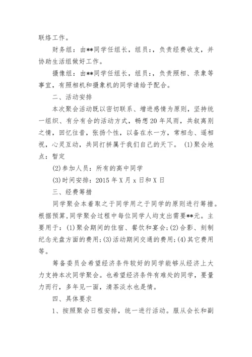 同学聚会方案：高中同学二十年聚会活动策划方案.docx