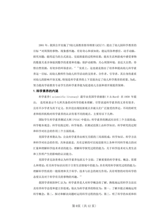 学前教育专业学生科学素养现状与对策思考