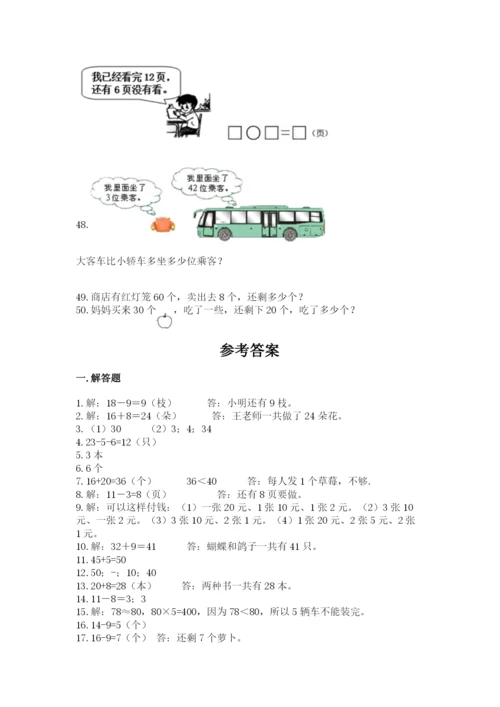 一年级下册数学解决问题50道【考点梳理】.docx