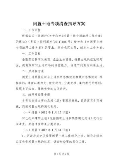 闲置土地专项清查指导方案.docx