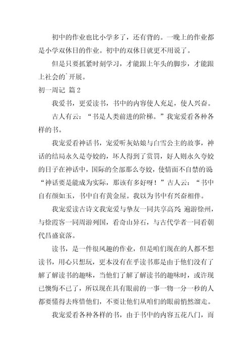 关于初一周记汇总7篇