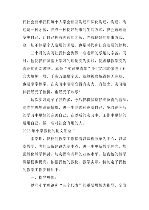 小学教育的论文汇总