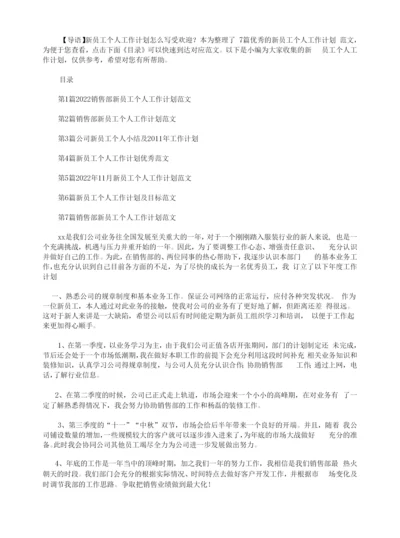 新员工个人工作计划(7篇).docx