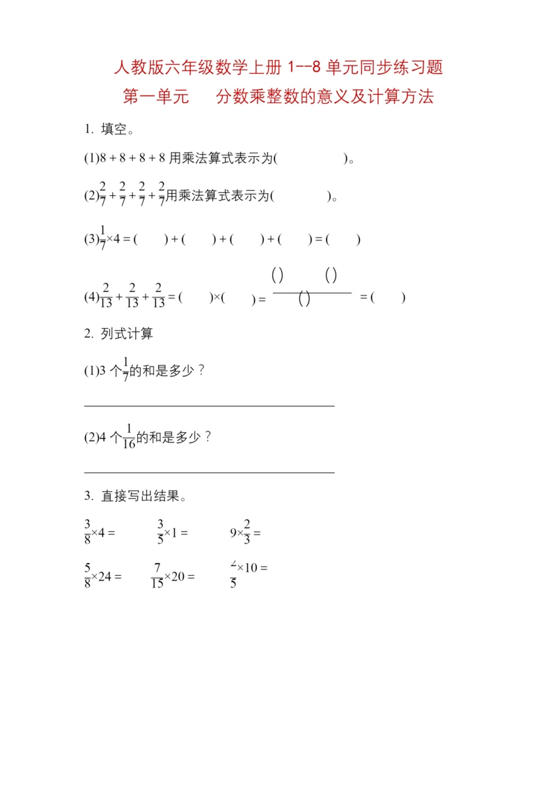 人教版六年级数学上册全册同步练习题汇总--附答案.docx