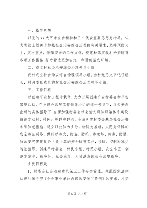 村XX年综治维稳工作计划范文.docx