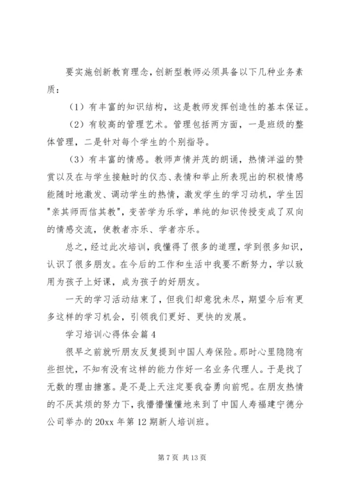 学习培训心得体会 (6).docx