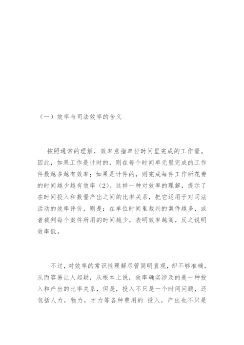 现代司法理念与效率曾建莉法律论文网.docx