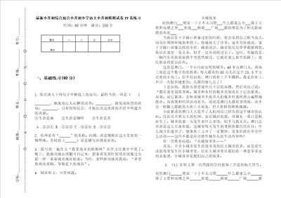 最新小升初综合混合小升初小学语文小升初模拟试卷iv卷练习