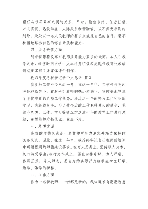 教师年度考核登记表个人总结.docx