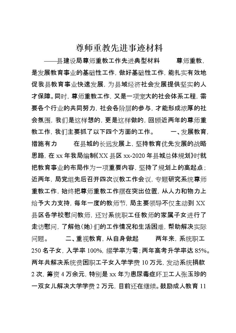 尊师重教先进事迹材料