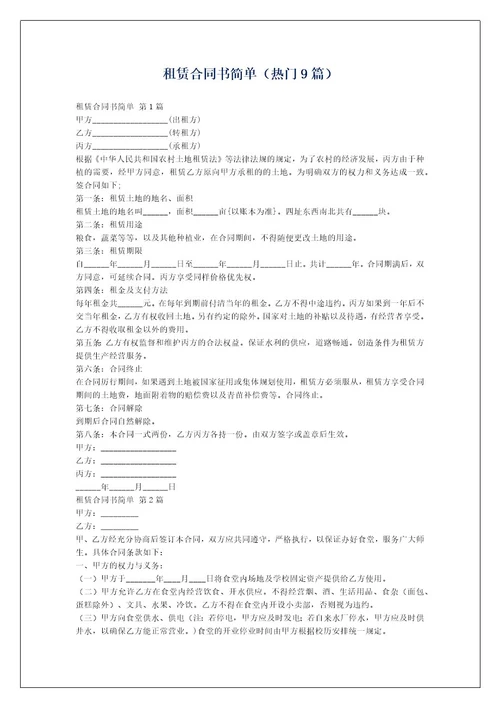 租赁合同书简单（热门9篇）