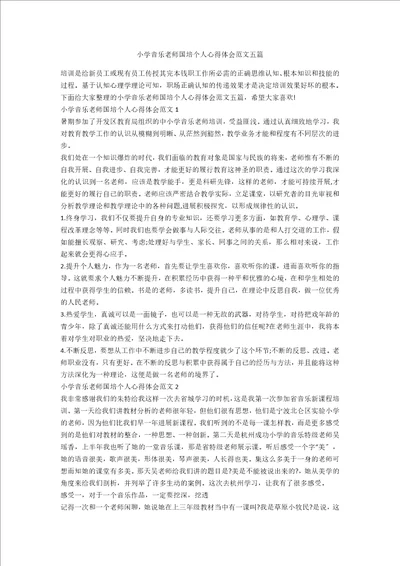 小学音乐教师国培个人心得体会范文五篇