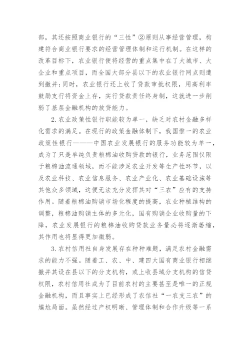 农村金融的论文.docx
