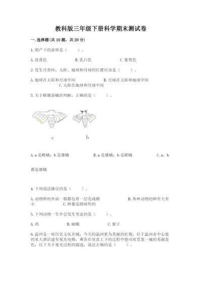 教科版三年级下册科学期末测试卷附答案（实用）.docx