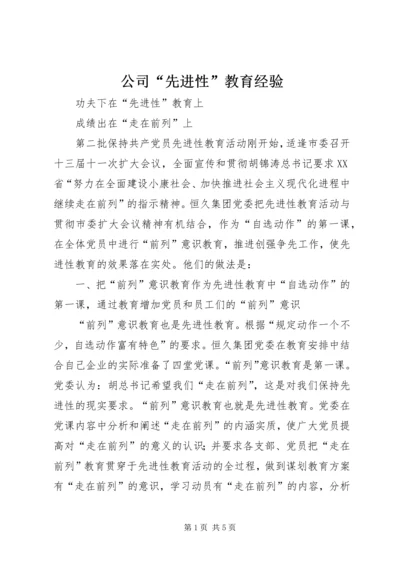 公司“先进性”教育经验 (5).docx