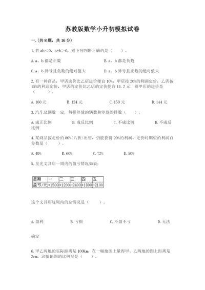 苏教版数学小升初模拟试卷含完整答案（考点梳理）.docx