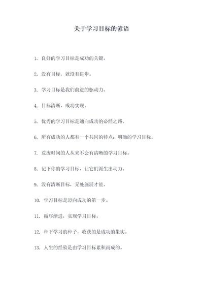 关于学习目标的谚语