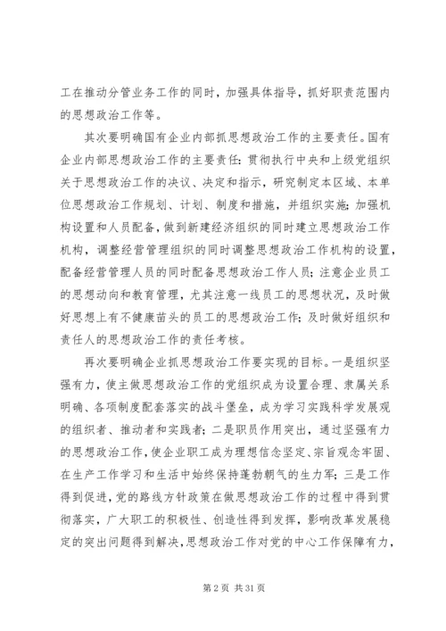 国有企业思想政治工作的创新保障机制.docx