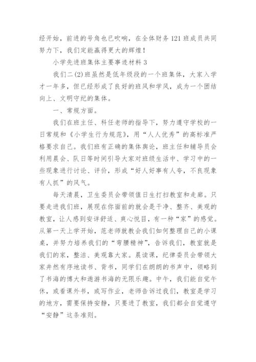 小学先进班集体主要事迹材料.docx